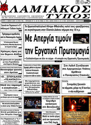 Πρωτοσέλιδο Λαμιακός Τύπος