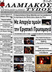 /Λαμιακός Τύπος