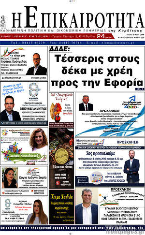 Πρωτοσέλιδο Η Επικαιρότητα