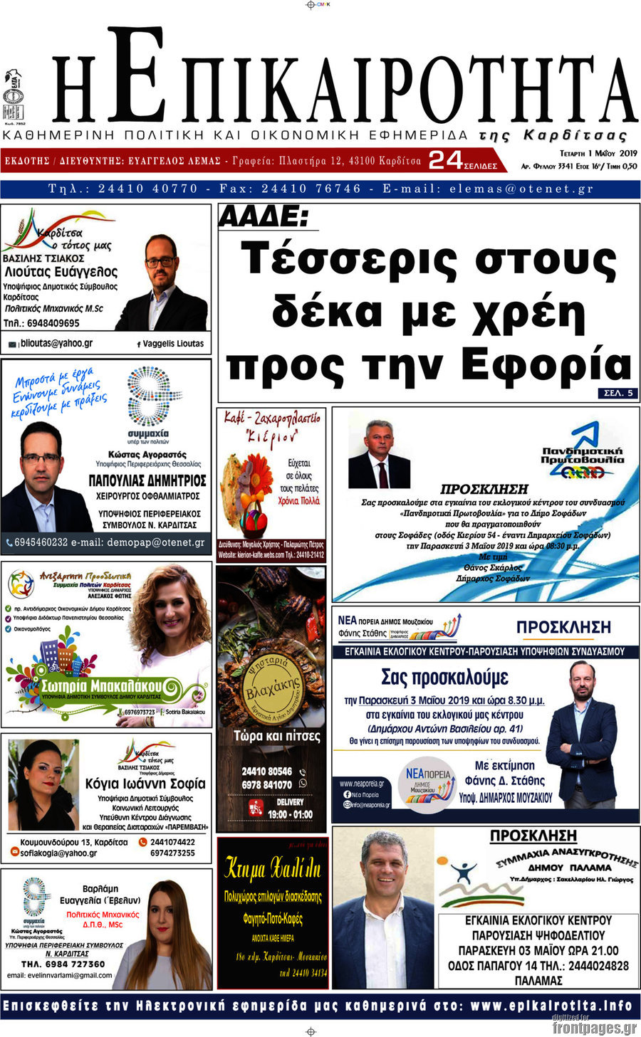 Η Επικαιρότητα