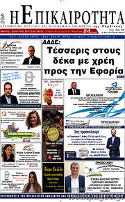 /Η Επικαιρότητα