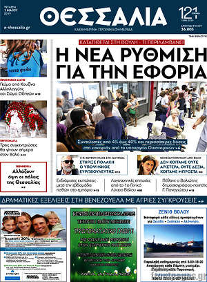 Πρωτοσέλιδο Θεσσαλία