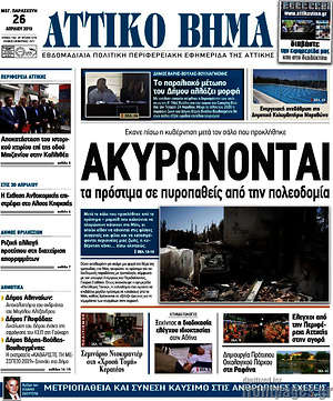 Πρωτοσέλιδο Αττικό Βήμα