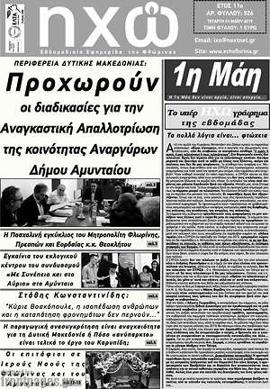 Πρωτοσέλιδο Ηχώ