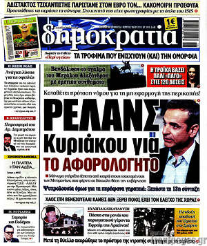 Δημοκρατία: Ρελάνς Κυριάκου για το αφορολόγητο