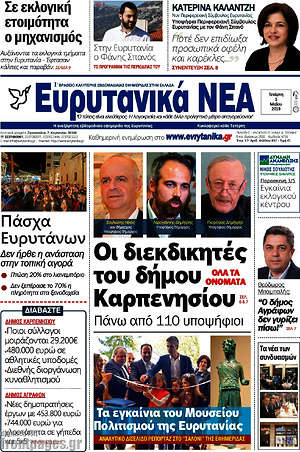 Πρωτοσέλιδο Ευρυτανικά Νέα