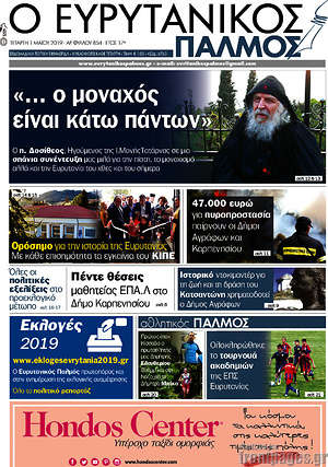 Πρωτοσέλιδο Ο Ευρυτανικός Παλμός