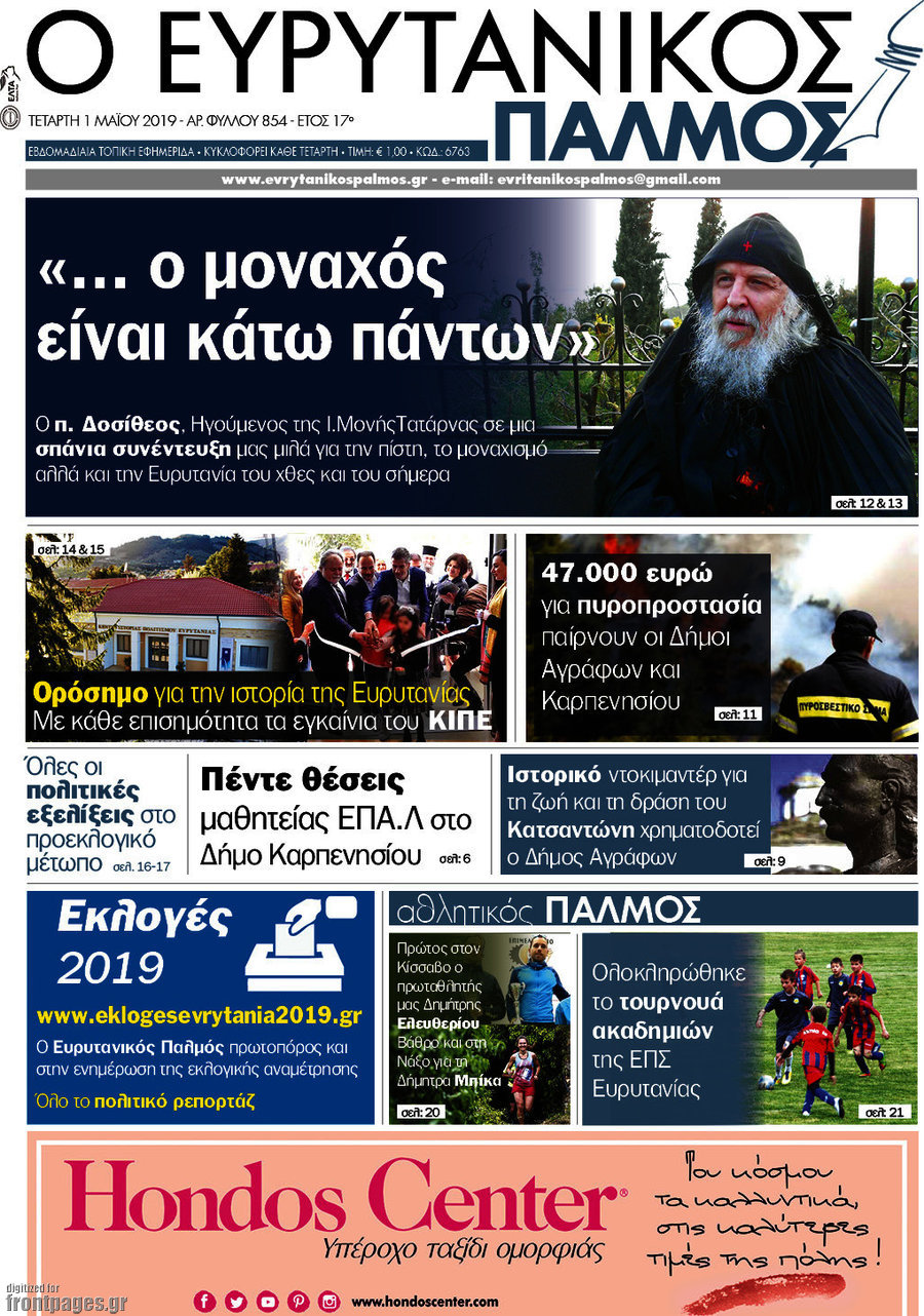 Ο Ευρυτανικός Παλμός