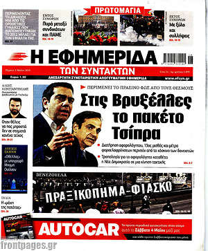 Η εφημερίδα των συντακτών: Στις Βρυξέλλες το πακέτο Τσίπρα