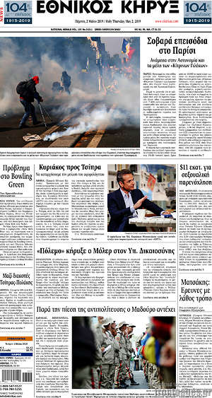 Πρωτοσέλιδο Εθνικός Κήρυξ