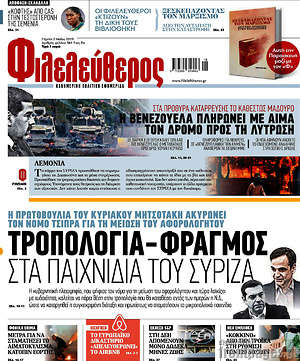 Φιλελεύθερος: Τροπολογία - φραγμός στα παιχνίδια του ΣΥΡΙΖΑ