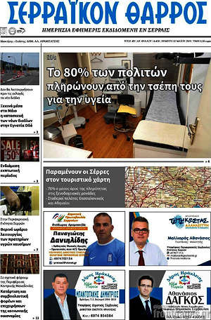 Πρωτοσέλιδο Σερραϊκόν Θάρρος