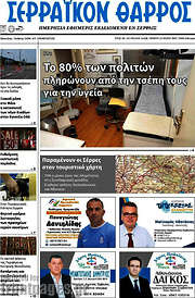 /Σερραϊκόν Θάρρος