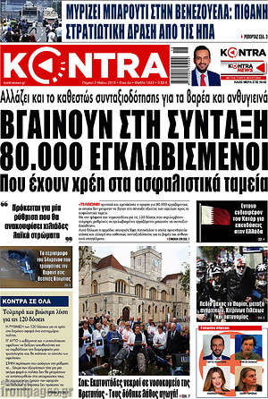 Kontra News: Βγαίνουν στη σύνταξη 80.000 εγκλωβισμένοι