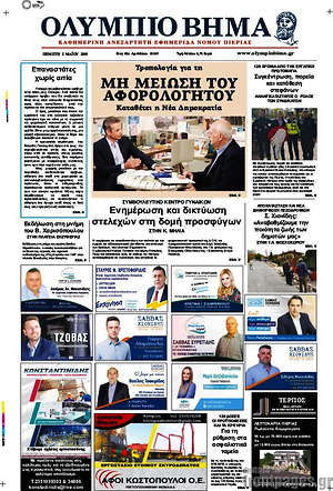 Πρωτοσέλιδο Ολύμπιο Βήμα