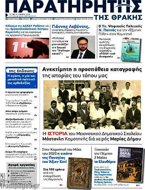 Πρωτοσέλιδο Παρατηρητής