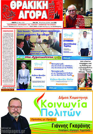 Πρωτοσέλιδο Θρακική Αγορά