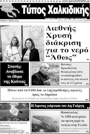 Πρωτοσέλιδο Τύπος Χαλκιδικής