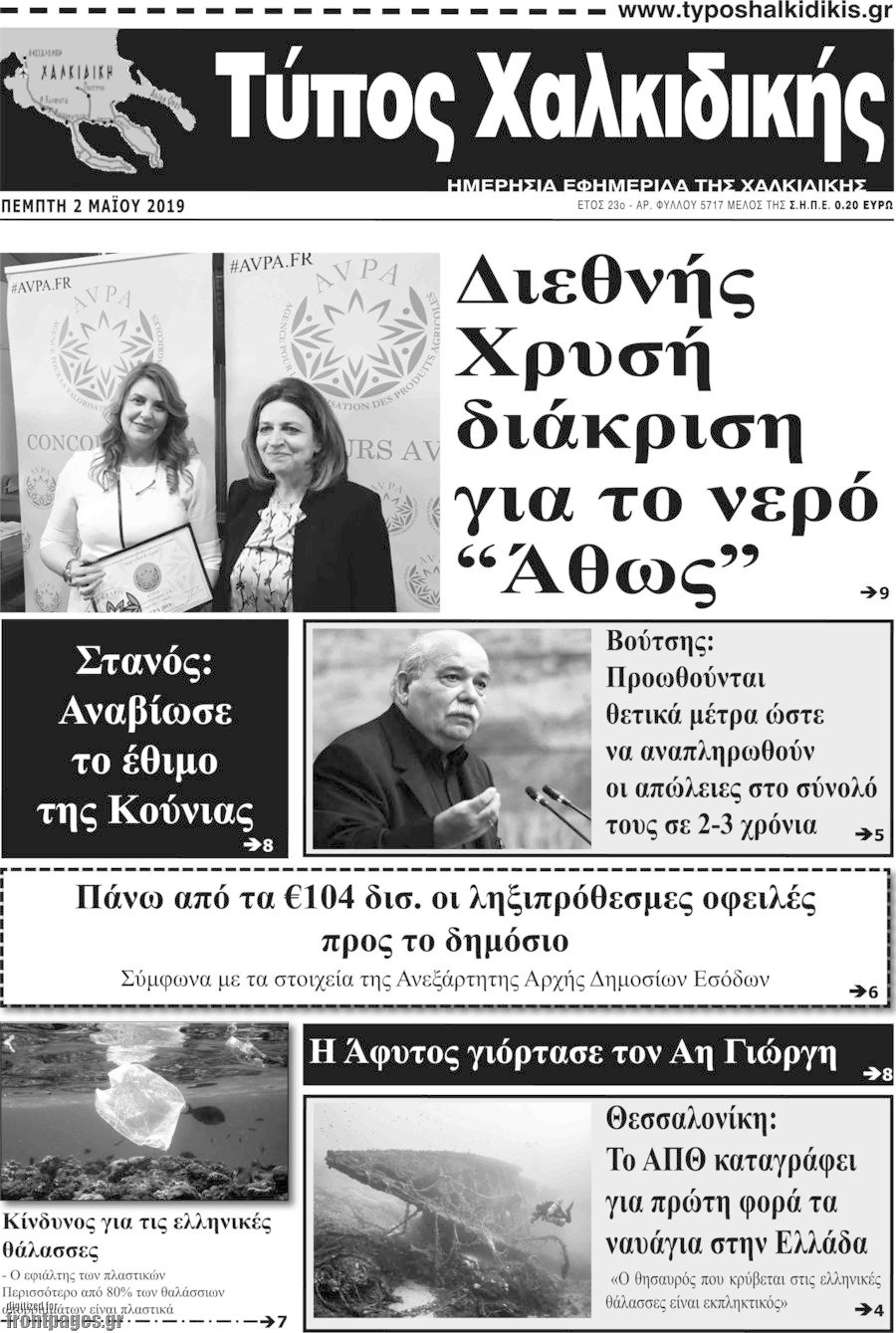 Τύπος Χαλκιδικής