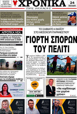 Πρωτοσέλιδο Χρονικά της Δράμας