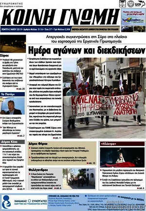 Πρωτοσέλιδο Κοινή Γνώμη