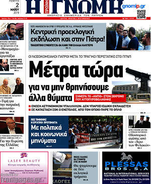 Πρωτοσέλιδο Η Γνώμη