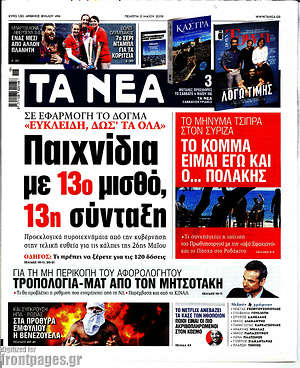 Τα Νέα: Παιχνίδια με 13ο μισθό, 13η σύνταξη