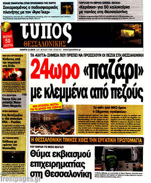 Πρωτοσέλιδο εφημερίδας Τύπος Θεσσαλονίκης - protoselida