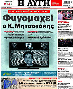 Αυγή: Φυγομαχεί ο Κ. Μητσοτάκης