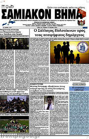 /Σαμιακόν Βήμα