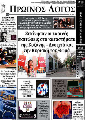 Πρωτοσέλιδο Πρωινός Λόγος