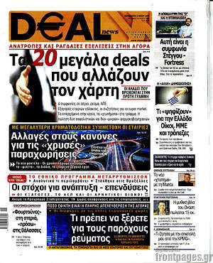 Πρωτοσέλιδο Deal News