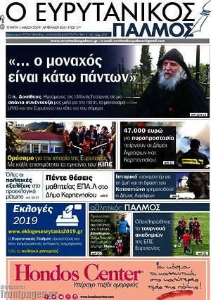 Πρωτοσέλιδο Ο Ευρυτανικός Παλμός