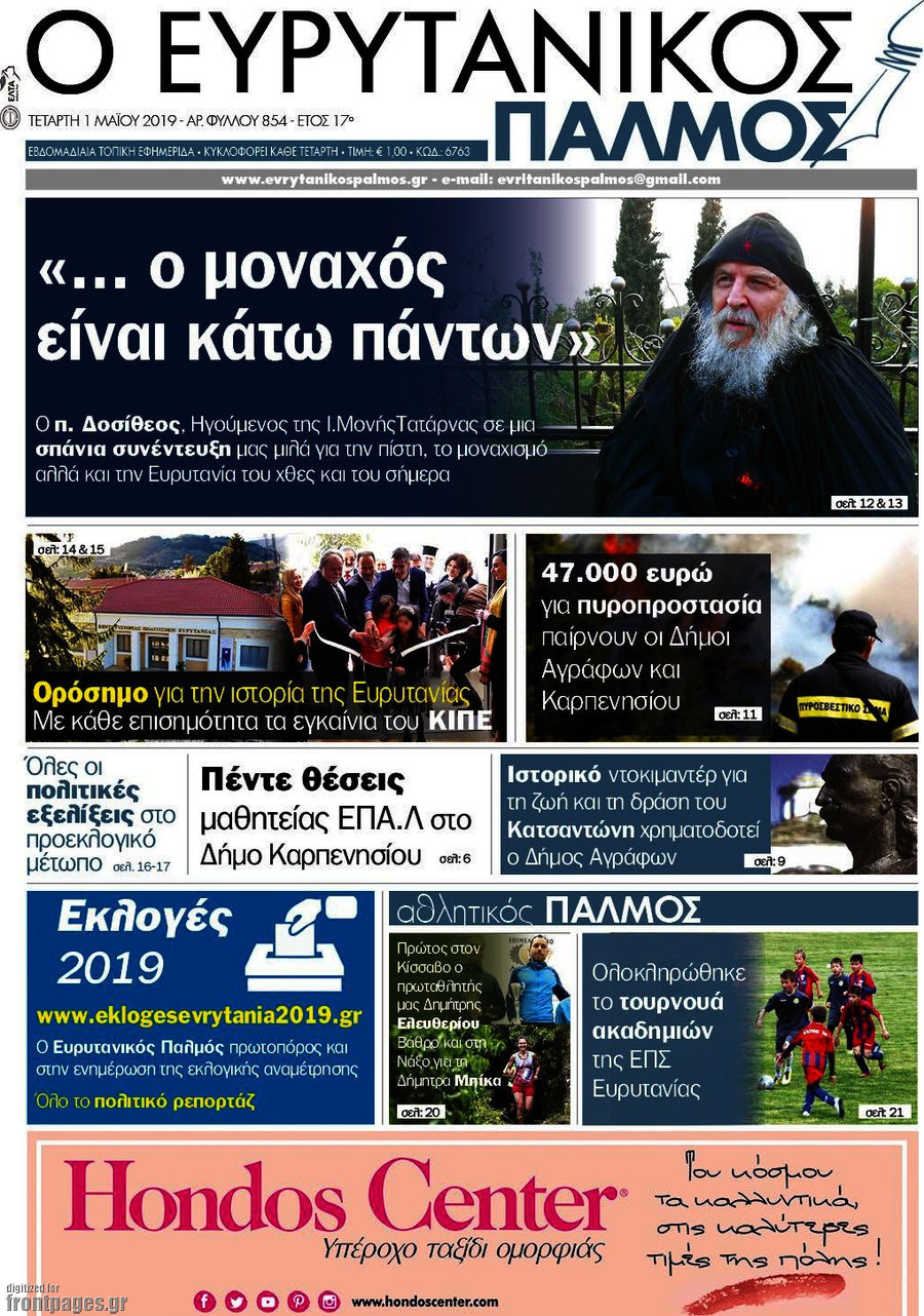 Ο Ευρυτανικός Παλμός
