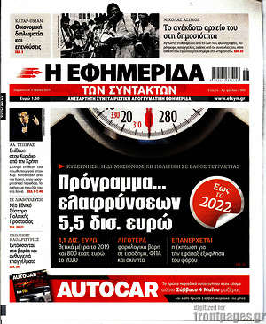 Η εφημερίδα των συντακτών: Πρόγραμμα... ελαφρύνσεων 5,5 δισ. ευρώ
