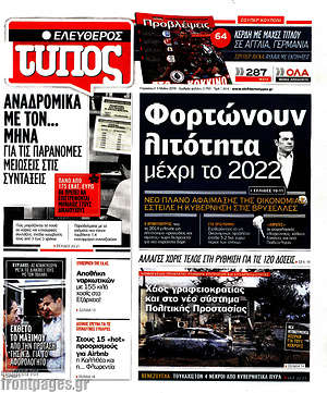 Ελεύθερος Τύπος: Φορτώνουν λιτότητα μέχρι το 2022