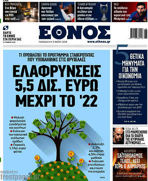 Έθνος: Ελαφρύνσεις 5,5 δισ. ευρώ μέχρι το '22