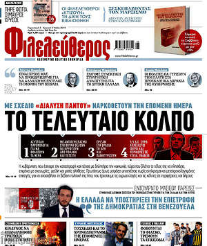 Φιλελεύθερος: Το τελευταίο κόλπο