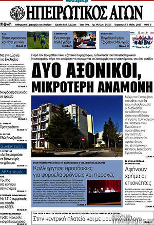 Πρωτοσέλιδο Ηπειρωτικός Αγών