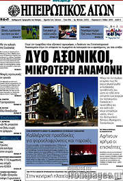 /Ηπειρωτικός Αγών