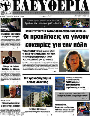 Πρωτοσέλιδο Ελευθερία