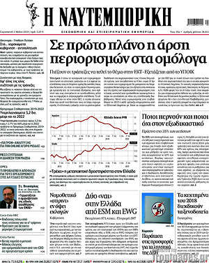 Η Ναυτεμπορική: Σε πρώτο πλάνο η άρση περιορισμών στα ομόλογα