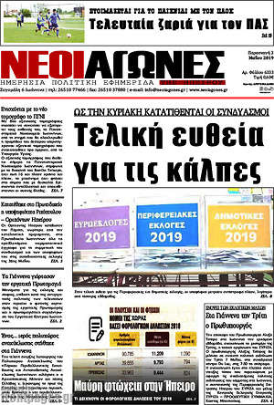 Πρωτοσέλιδο Νέοι Αγώνες