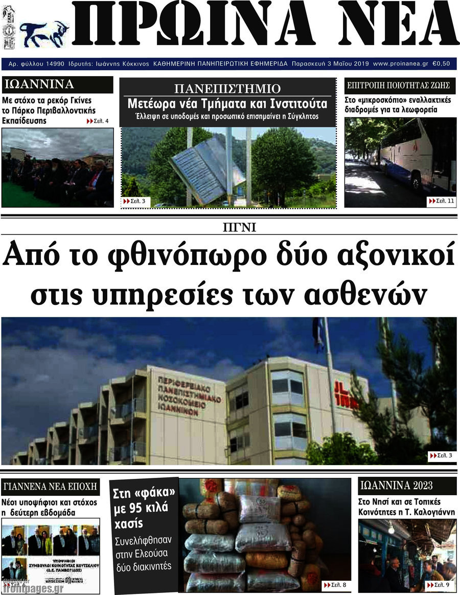Πρωινά νέα