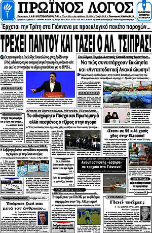 Πρωτοσέλιδο Πρωινός Λόγος