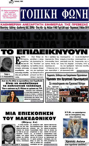 Πρωτοσέλιδο Τοπική Φωνή