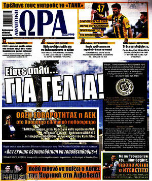 Πρωτοσέλιδο εφημερίδας Η Ώρα των Σπορ - protoselida