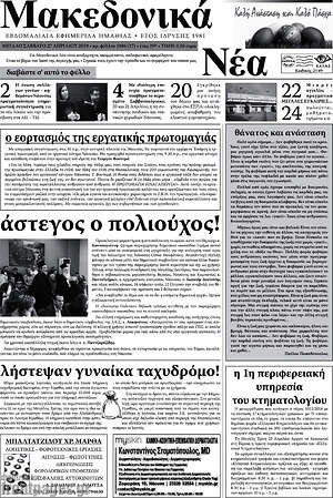 Πρωτοσέλιδο Μακεδονικά Νέα