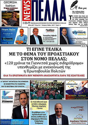 Πρωτοσέλιδο Πέλλα News
