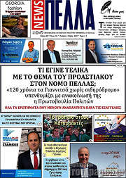 /Πέλλα News